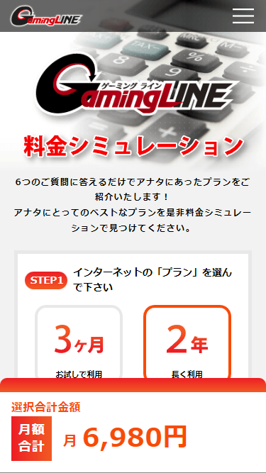 GamingLINE 料金シミュレーション SPサムネイル