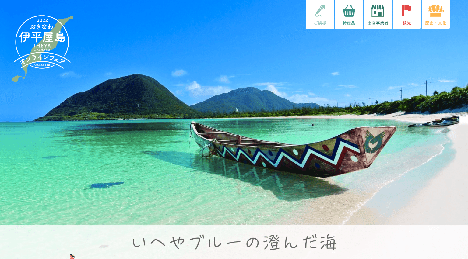 沖縄タイムス社 伊平屋島オンラインフェア PCサムネイル