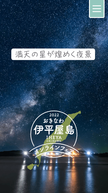 沖縄タイムス社 伊平屋島オンラインフェア SPサムネイル