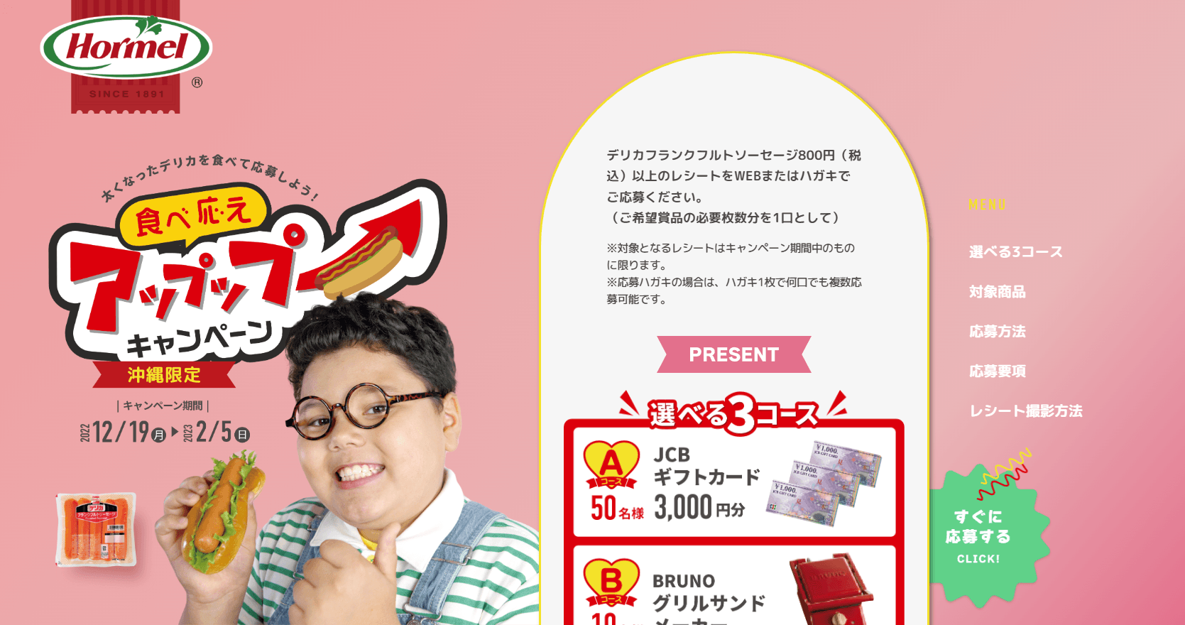 沖縄ホーメル デリカフランクレシート応募キャンペーン PCサムネイル